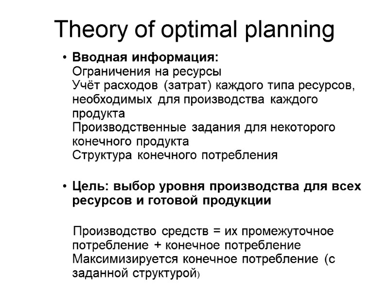 Theory of optimal planning Вводная информация: Ограничения на ресурсы Учёт расходов (затрат) каждого типа